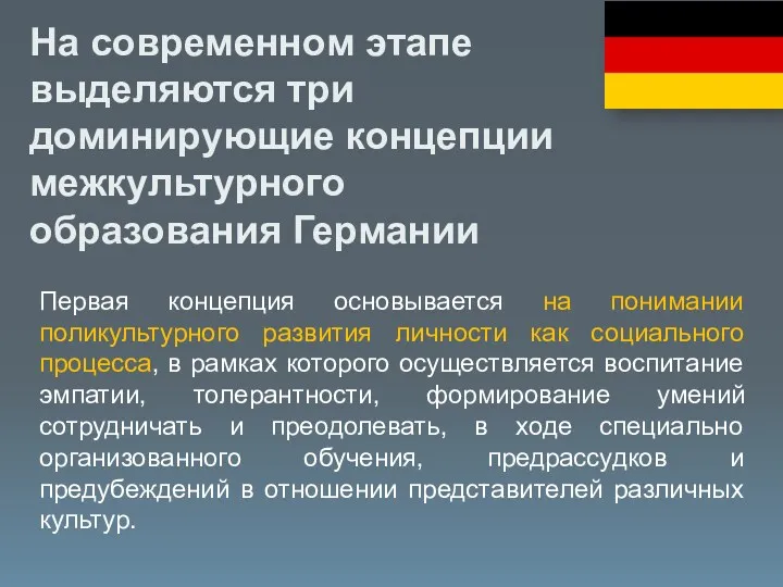 Первая концепция основывается на понимании поликультурного развития личности как социального