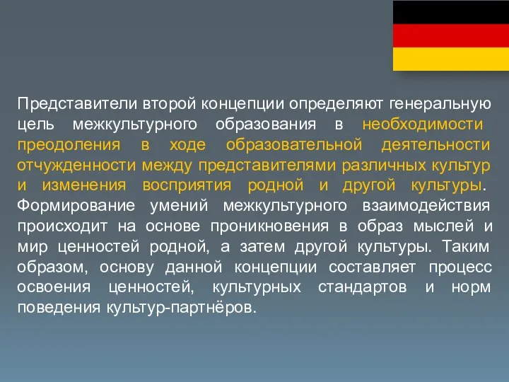 Представители второй концепции определяют генеральную цель межкультурного образования в необходимости