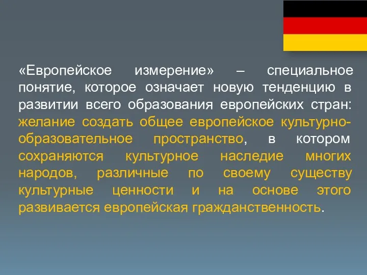 «Европейское измерение» – специальное понятие, которое означает новую тенденцию в