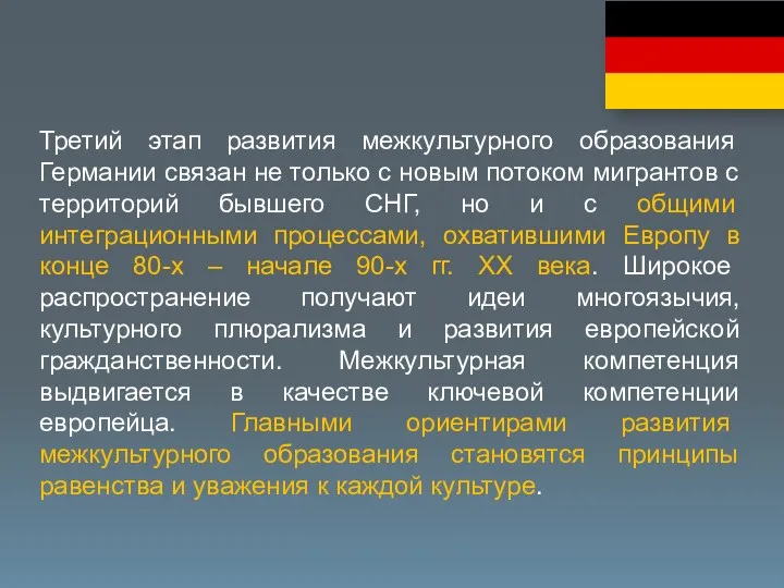 Третий этап развития межкультурного образования Германии связан не только с