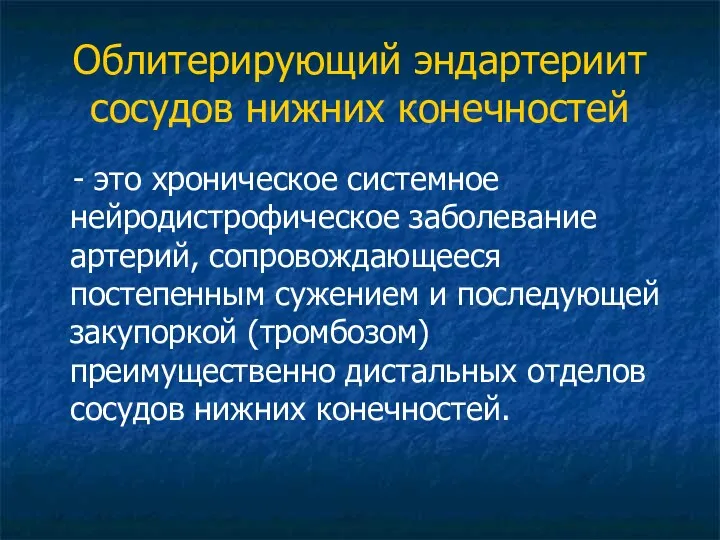 Облитерирующий эндартериит сосудов нижних конечностей - это хроническое системное нейродистрофическое