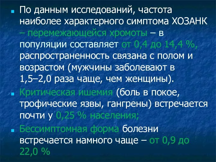 По данным исследований, частота наиболее характерного симптома ХОЗАНК – перемежающейся