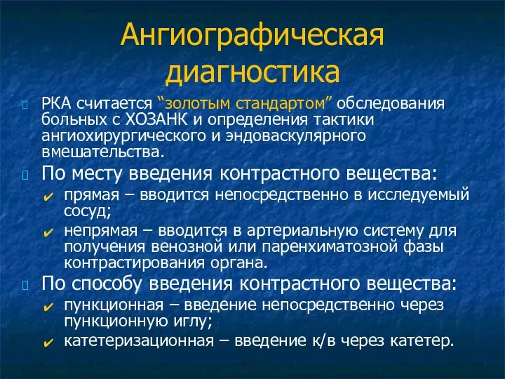 Ангиографическая диагностика РКА считается “золотым стандартом” обследования больных с ХОЗАНК и определения тактики