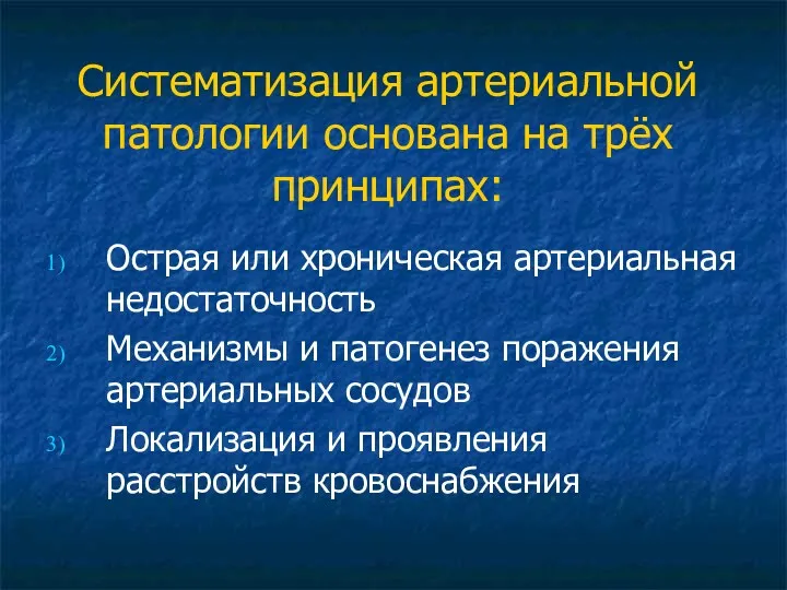 Систематизация артериальной патологии основана на трёх принципах: Острая или хроническая артериальная недостаточность Механизмы