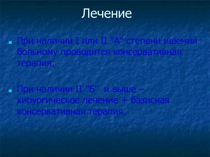 Лечение При наличии I или II "А" степени ишемии больному проводится консервативная терапия.