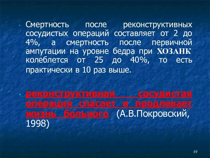 Смертность после реконструктивных сосудистых операций составляет от 2 до 4%, а смертность после