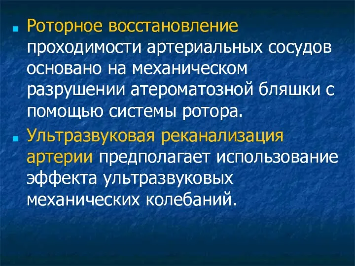 Роторное восстановление проходимости артериальных сосудов основано на механическом разрушении атероматозной бляшки с помощью