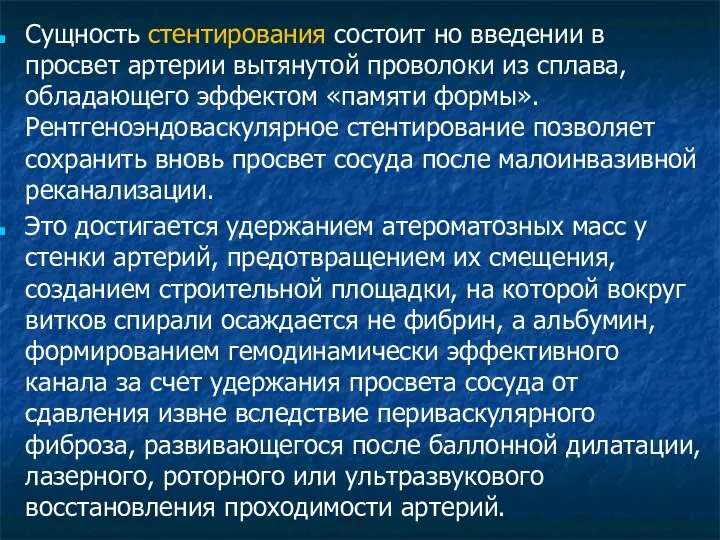 Сущность стентирования состоит но введении в просвет артерии вытянутой проволоки