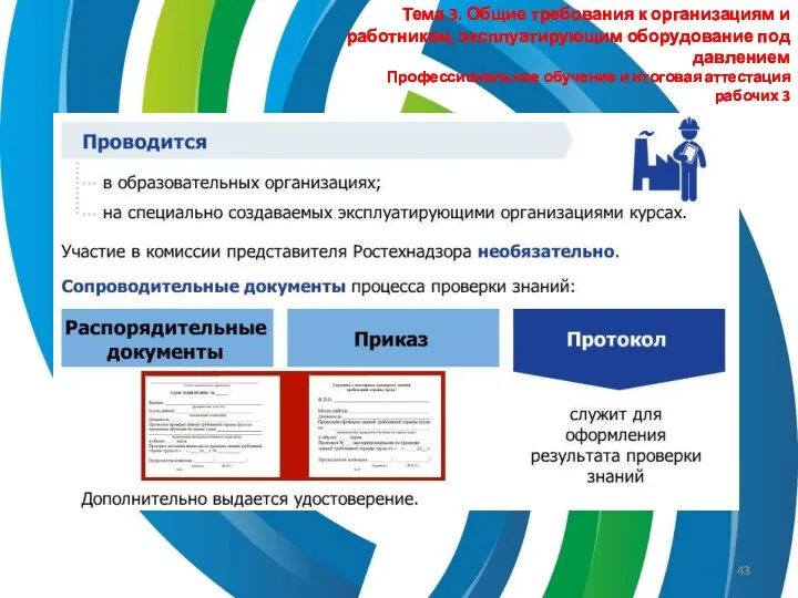 Тема 3. Общие требования к организациям и работникам, эксплуатирующим оборудование