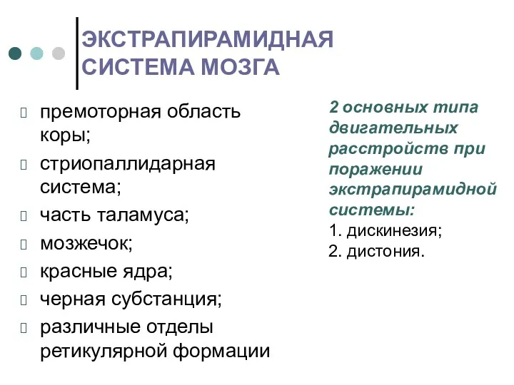 ЭКСТРАПИРАМИДНАЯ СИСТЕМА МОЗГА премоторная область коры; стриопаллидарная система; часть таламуса;