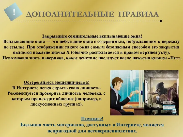 Закрывайте сомнительные всплывающие окна! Всплывающие окна — это небольшие окна