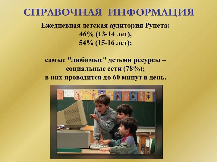 Ежедневная детская аудитория Рунета: 46% (13-14 лет), 54% (15-16 лет);