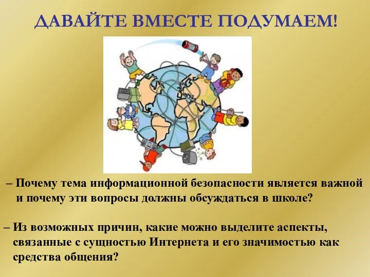 ДАВАЙТЕ ВМЕСТЕ ПОДУМАЕМ! – Почему тема информационной безопасности является важной