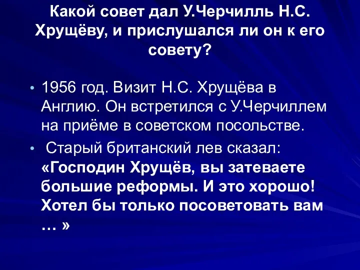 Какой совет дал У.Черчилль Н.С. Хрущёву, и прислушался ли он