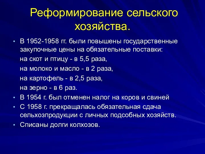 Реформирование сельского хозяйства. В 1952-1958 гг. были повышены государственные закупочные