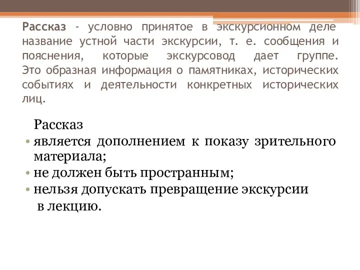 Рассказ - условно принятое в экскурсионном деле название устной части