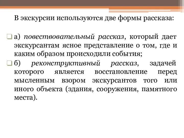 В экскурсии используются две формы рассказа: а) повествовательный рассказ, который