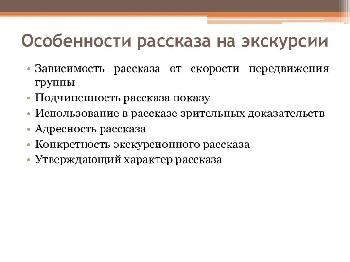 Особенности рассказа на экскурсии Зависимость рассказа от скорости передвижения группы