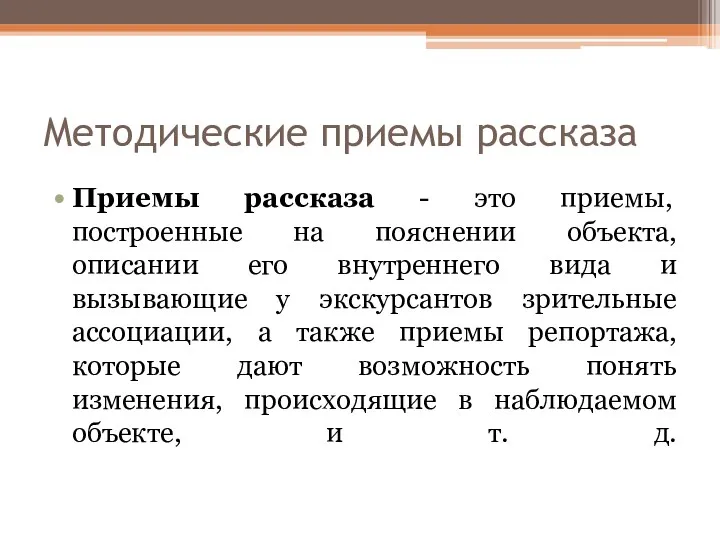 Методические приемы рассказа Приемы рассказа - это приемы, построенные на