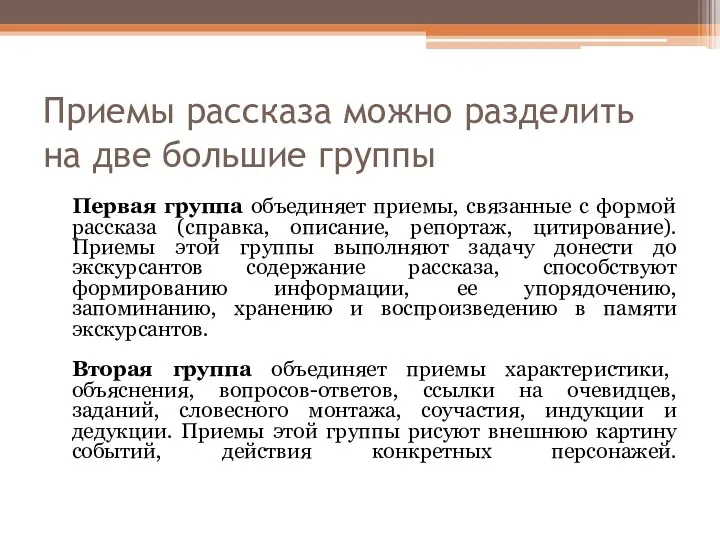 Приемы рассказа можно разделить на две большие группы Первая группа