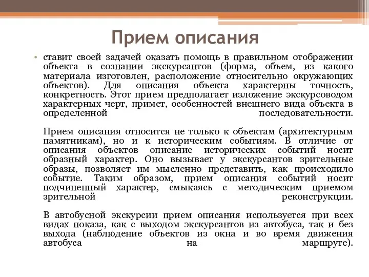 Прием описания ставит своей задачей оказать помощь в правильном отображении