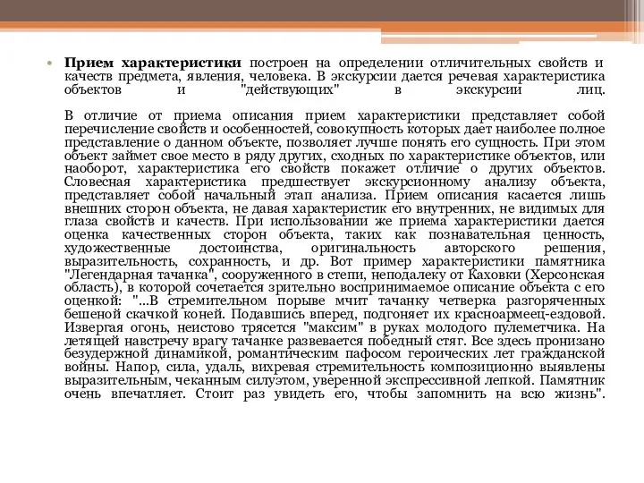 Прием характеристики построен на определении отличительных свойств и качеств предмета,