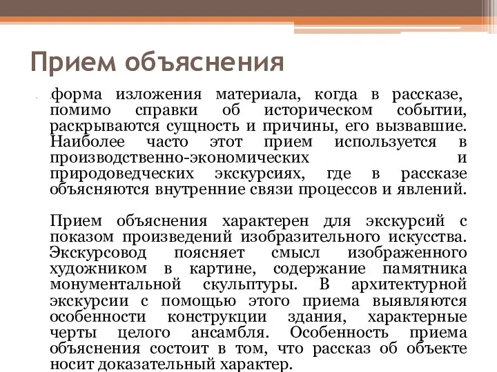 Прием объяснения -форма изложения материала, когда в рассказе, помимо справки