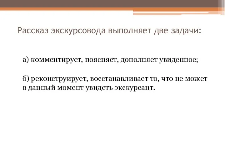 Рассказ экскурсовода выполняет две задачи: а) комментирует, поясняет, дополняет увиденное;