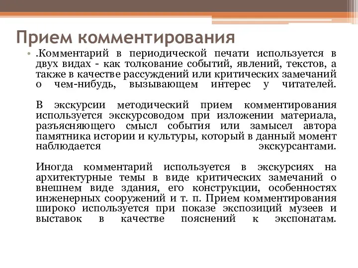 Прием комментирования .Комментарий в периодической печати используется в двух видах