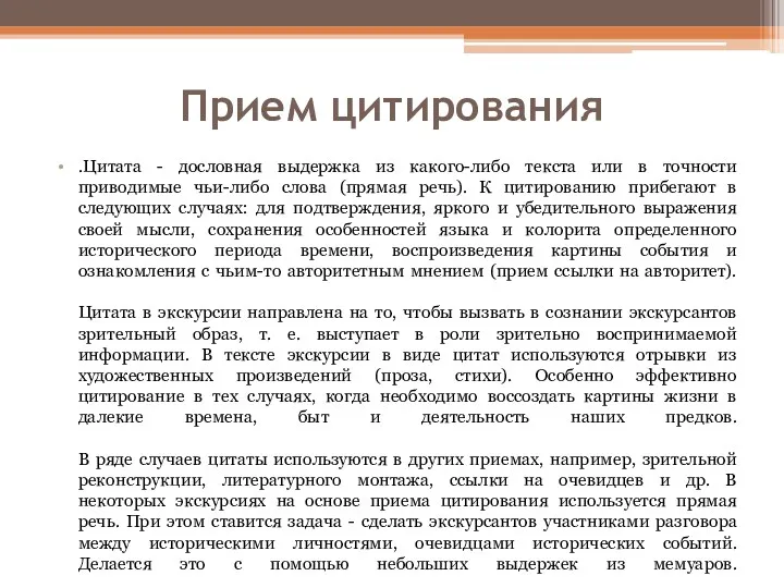 Прием цитирования .Цитата - дословная выдержка из какого-либо текста или