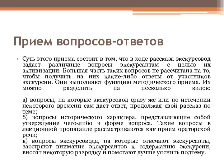 Прием вопросов-ответов Суть этого приема состоит в том, что в