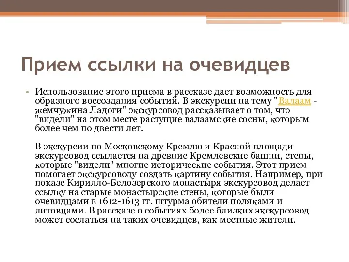 Прием ссылки на очевидцев Использование этого приема в рассказе дает