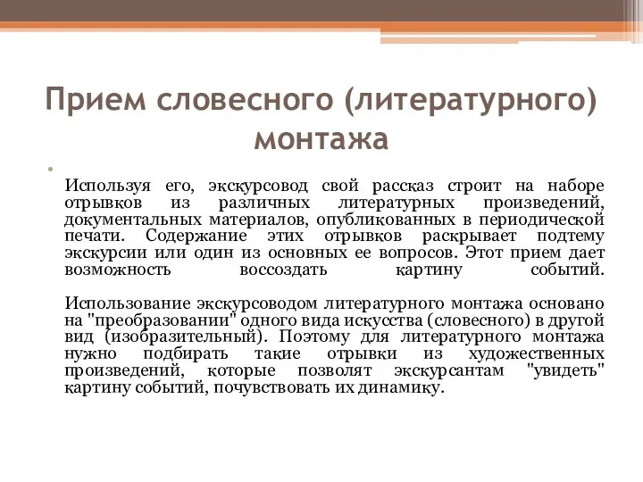 Прием словесного (литературного) монтажа Используя его, экскурсовод свой рассказ строит