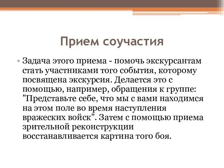 Прием соучастия Задача этого приема - помочь экскурсантам стать участниками