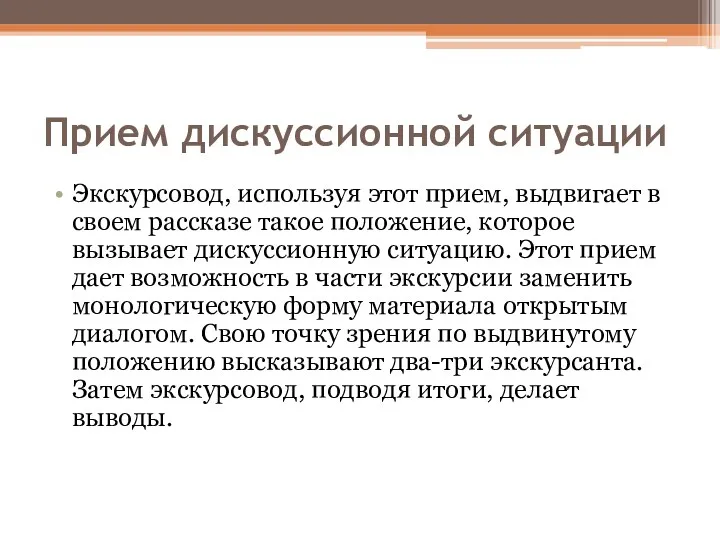 Прием дискуссионной ситуации Экскурсовод, используя этот прием, выдвигает в своем