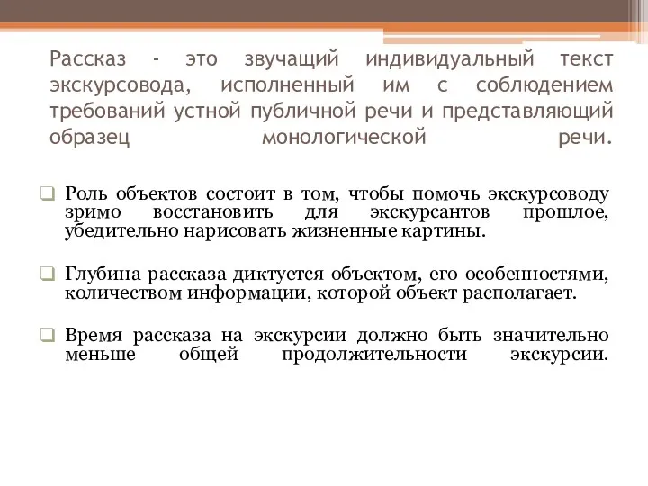 Рассказ - это звучащий индивидуальный текст экскурсовода, исполненный им с