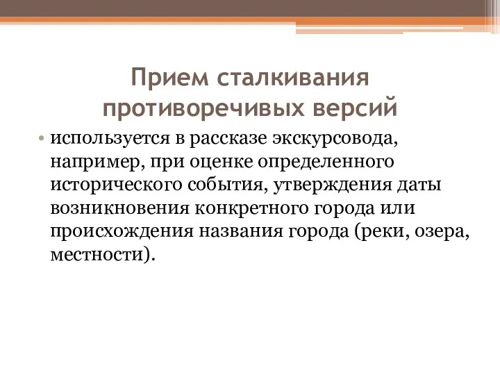 Прием сталкивания противоречивых версий используется в рассказе экскурсовода, например, при