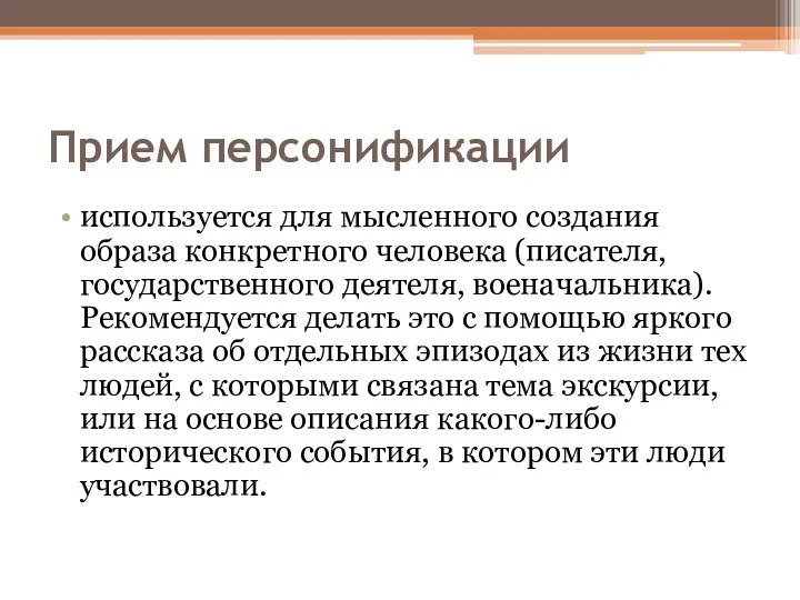 Прием персонификации используется для мысленного создания образа конкретного человека (писателя,