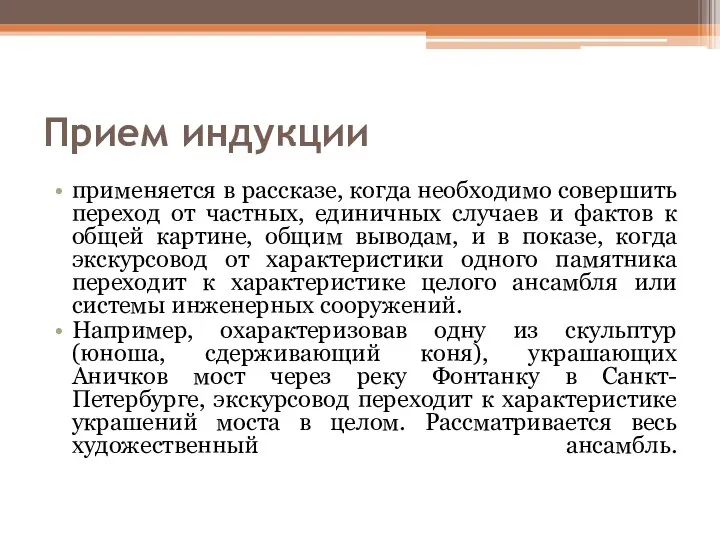 Прием индукции применяется в рассказе, когда необходимо совершить переход от