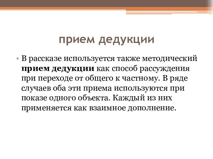 прием дедукции В рассказе используется также методический прием дедукции как