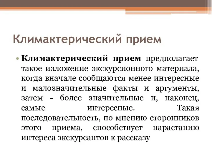 Климактерический прием Климактерический прием предполагает такое изложение экскурсионного материала, когда