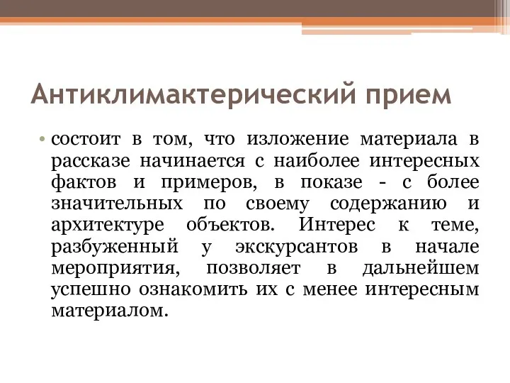 Антиклимактерический прием состоит в том, что изложение материала в рассказе