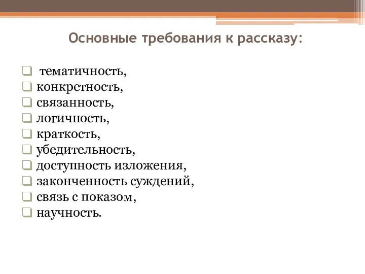 Основные требования к рассказу: тематичность, конкретность, связанность, логичность, краткость, убедительность,