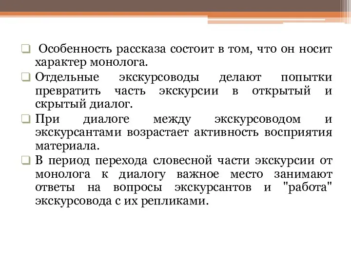 Особенность рассказа состоит в том, что он носит характер монолога.