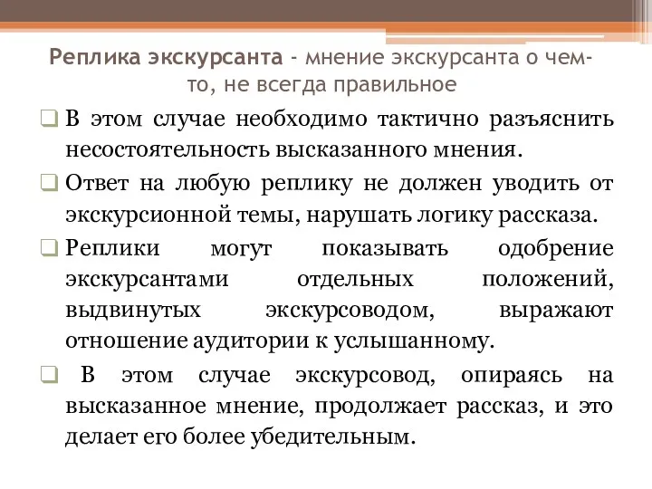 Реплика экскурсанта - мнение экскурсанта о чем-то, не всегда правильное