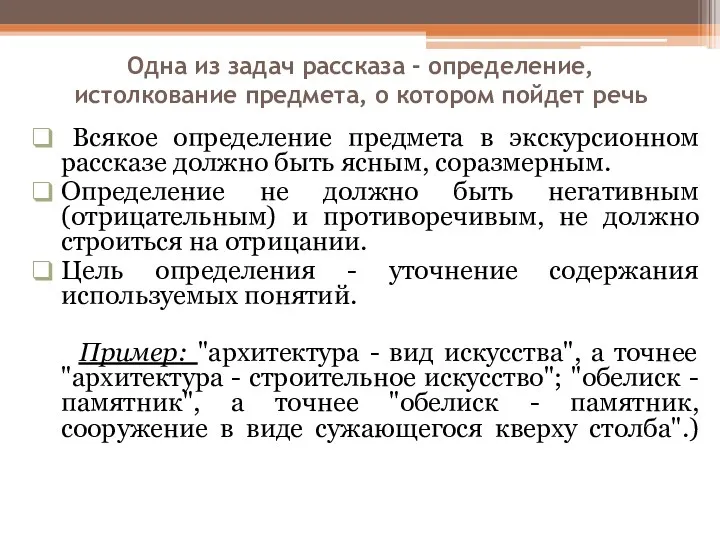 Одна из задач рассказа - определение, истолкование предмета, о котором