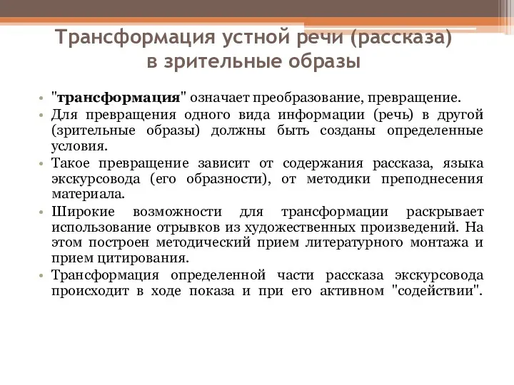 Трансформация устной речи (рассказа) в зрительные образы "трансформация" означает преобразование,