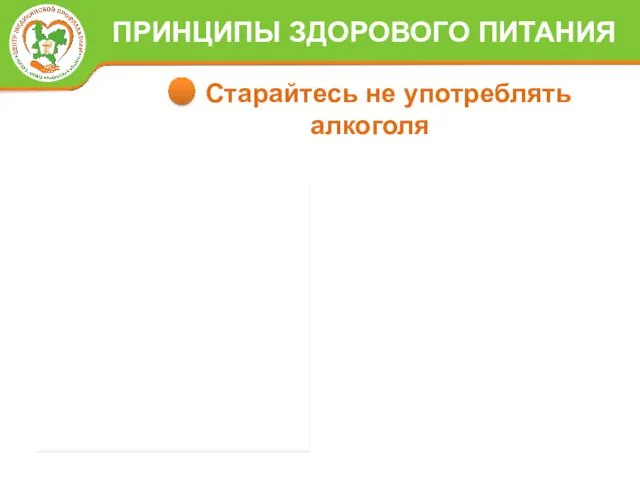 Старайтесь не употреблять алкоголя ПРИНЦИПЫ ЗДОРОВОГО ПИТАНИЯ