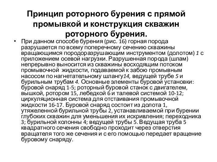 Принцип роторного бурения с прямой промывкой и конструкция скважин роторного