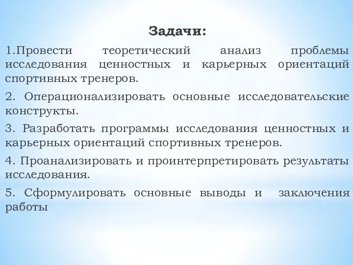 Задачи: 1.Провести теоретический анализ проблемы исследования ценностных и карьерных ориентаций